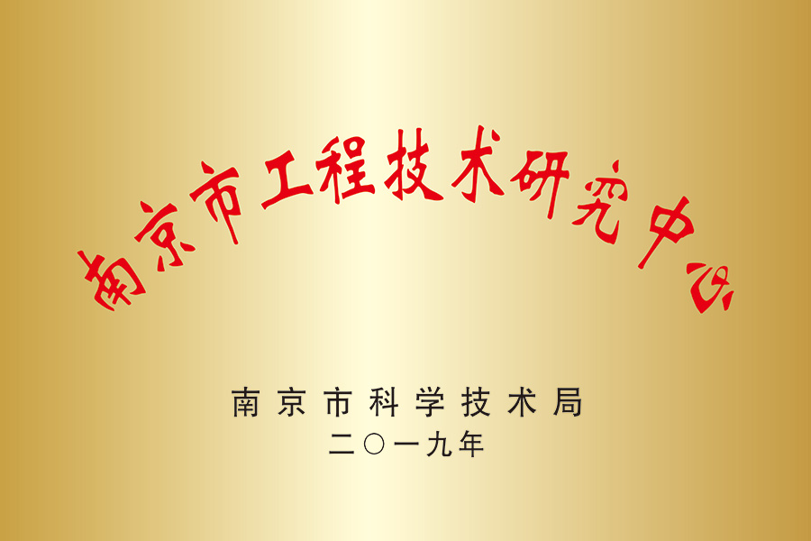 南京市工程技術研發中心